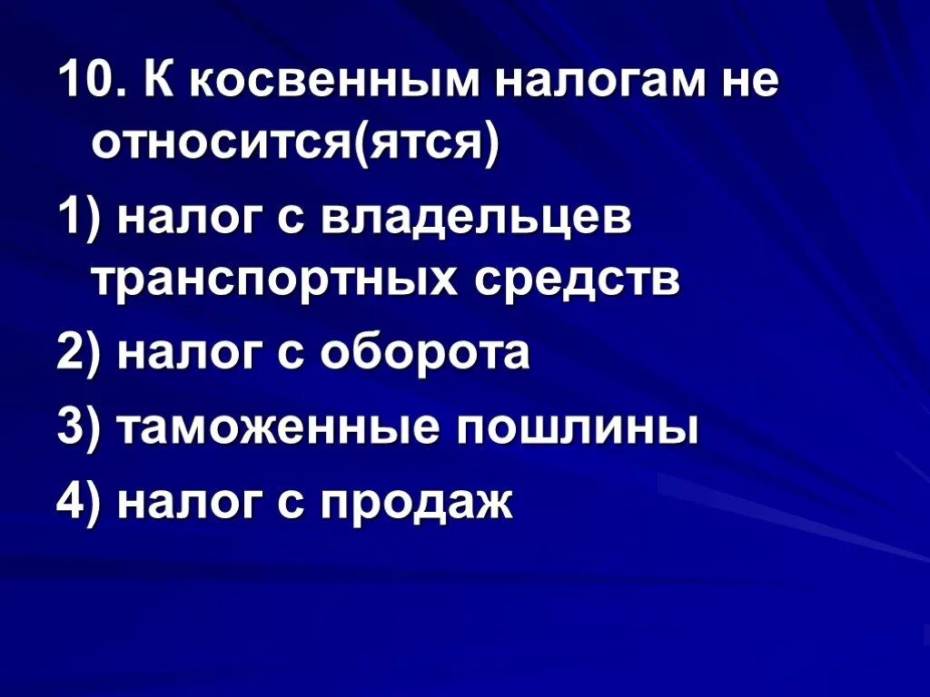 К косвенным налогам относятся налоги. К косвенным налогам относятся. К косвенным налогам не относятся. К косвенным налогам не относится налог:. К косвенным налогам относится налог.