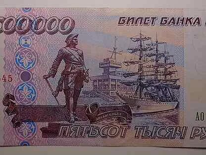 Купюра 500000 рублей 1995