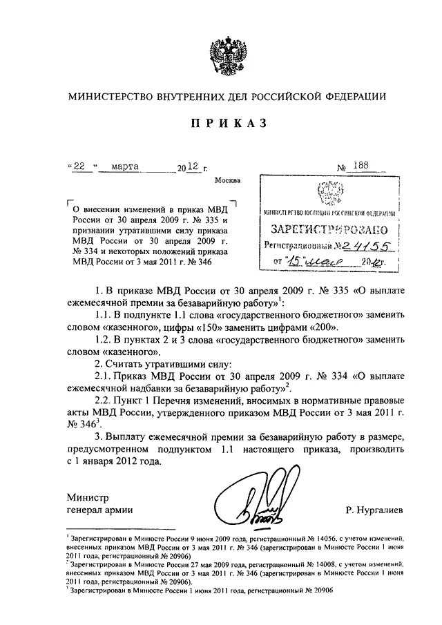 Приказ мвд следователь. Приказ МВД 3 от 2009. Распоряжение МВД 2022. Приказ МВД РФ образец. Приказ о внесении изменений в приказ МВД.