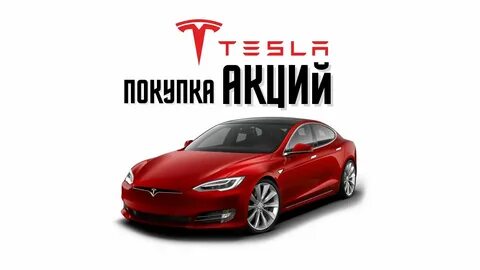 Акции теслы