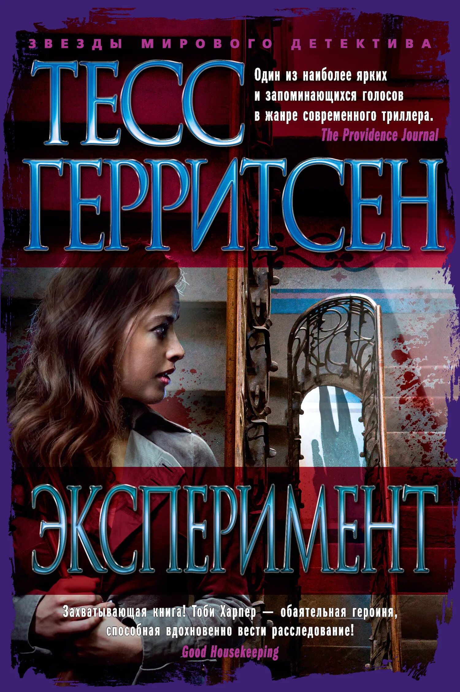 Эксперимент читать. Тесс герритсен &quot;сад костей&quot;. эксперимент тесс герритсен книга. тесс герритсен &quot;эксперимент&quot;. тесс герритсен &quot;призрак ночи&quot;.