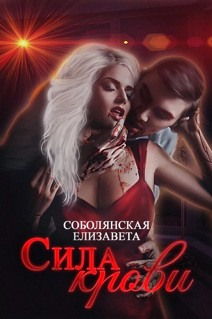 Читать романы про вампиров. Книги про вампиров. романы про вампиров. книги про вампиров фэнтези.