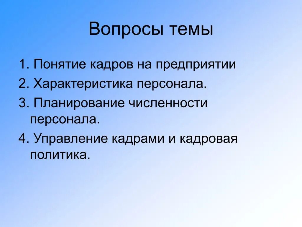 Кадры понятие. Понятие кадров. Кадровый спрос. В чем ошибка софистов.