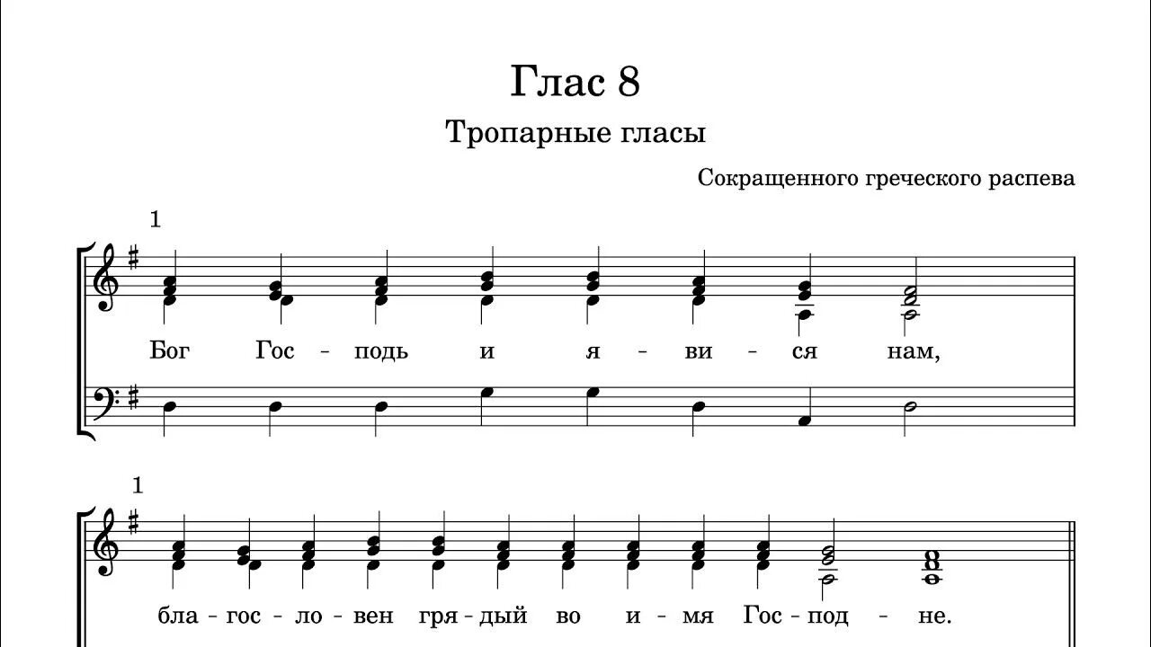 Степенны гласа ноты. 5 Глас тропарный Ноты. Глас 2 тропарный Ноты. Восьмой глас тропарный Ноты. Первый глас тропарный.