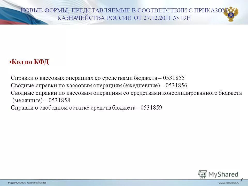 приказ казначейства 19н от 29. приказ казначейства 19н от 29. приказ мз рф 173н от 29. федеральное казначейство минфина рф. 07 2022.