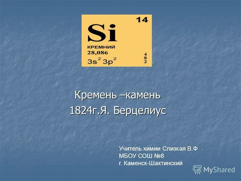 кремень формула химическая. получение простого вещества кремния. кремень камень окружающий мир. оксид кремния в природе встречается в виде. кремень формула.