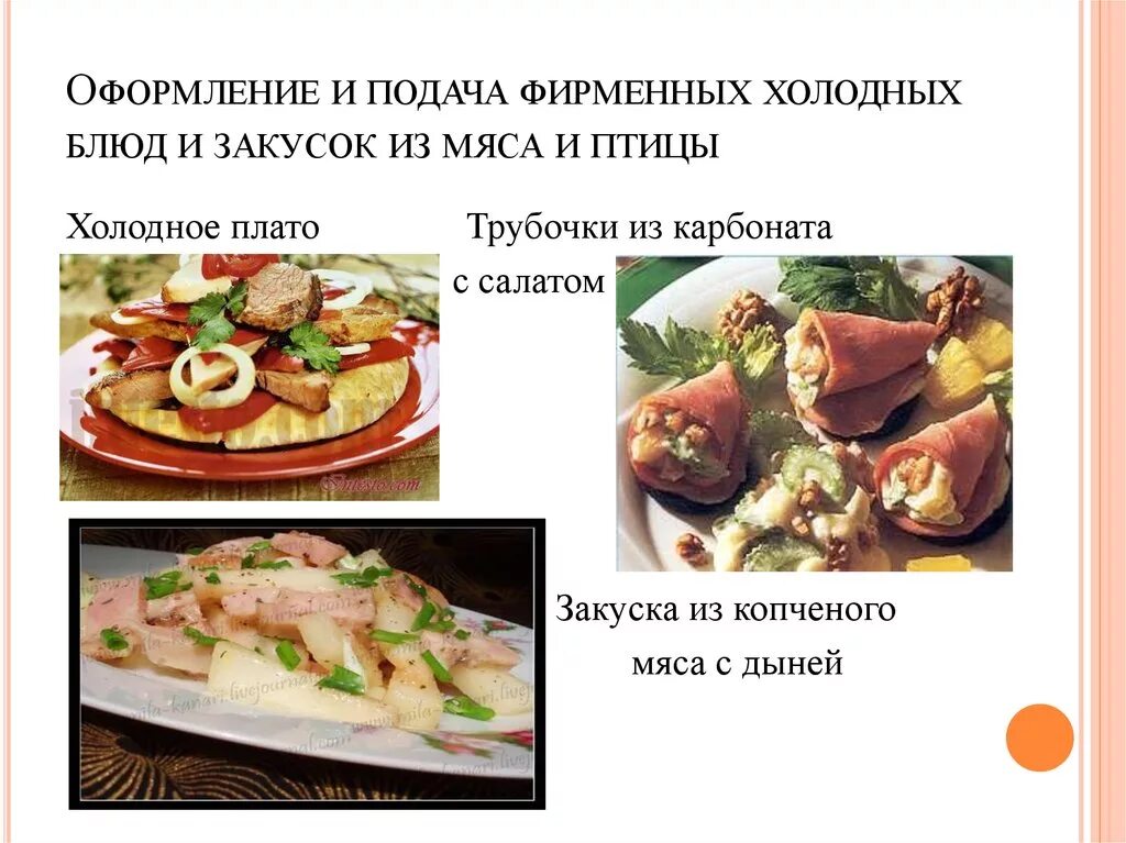 Мдк холодные блюда. Ассортимент закусок из мяса. Ассортимент холодных блюд. Холодные блюда из мяса ассортимент. Ассортимент холодных блюд и закусок из мяса.