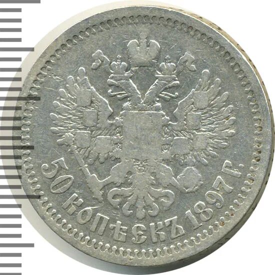 50 копеек 1897 года. Парижский монетный двор. 50 Копеек 1897 очень плохой.