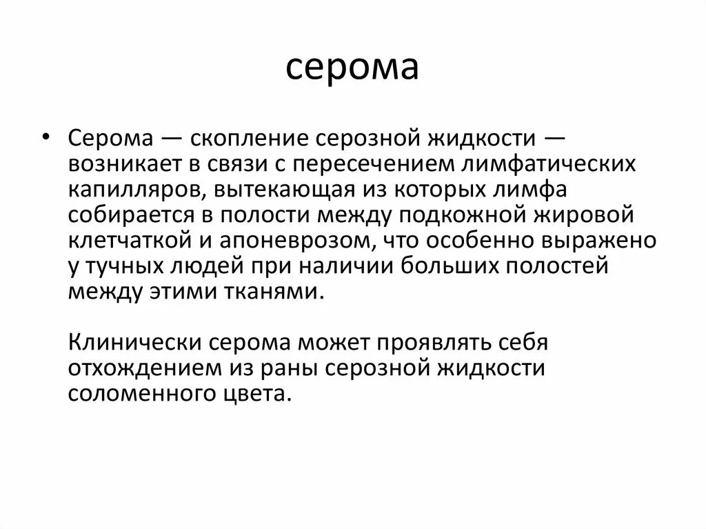 После операции собралась жидкость. Серома послеоперационного послеоперационная. Жидкости серозных полостей. Серозная жидкость как выглядит.