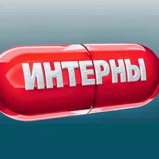 Интерны буква