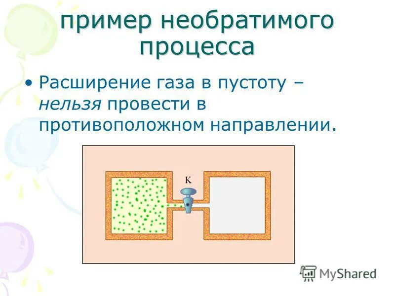 примеры необратимых процессов в физике. необратимые процессы в термодинамике. необратимый процесс.