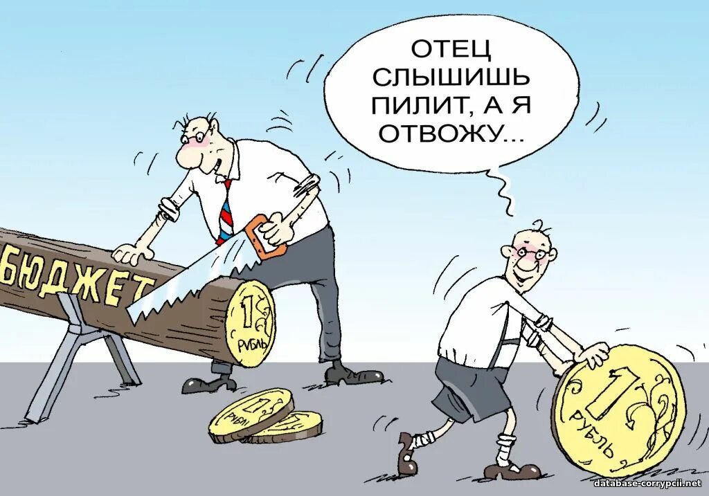 Что значит откат. Чиновники пилят бюджет. Коррупция карикатура. Пилят бюджет карикатура. Распил бюджета карикатура.