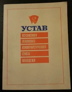 Устав влксм