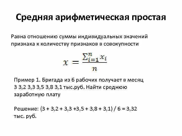 По формуле средней арифметической вычисляется