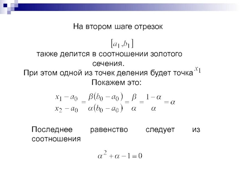 Равномерный шаг. Метод золотого сечения формула. Метод золотого сечения оптимизация. Дополнение ряда золотой пропорции. Как установить равенство отрезков этапы.