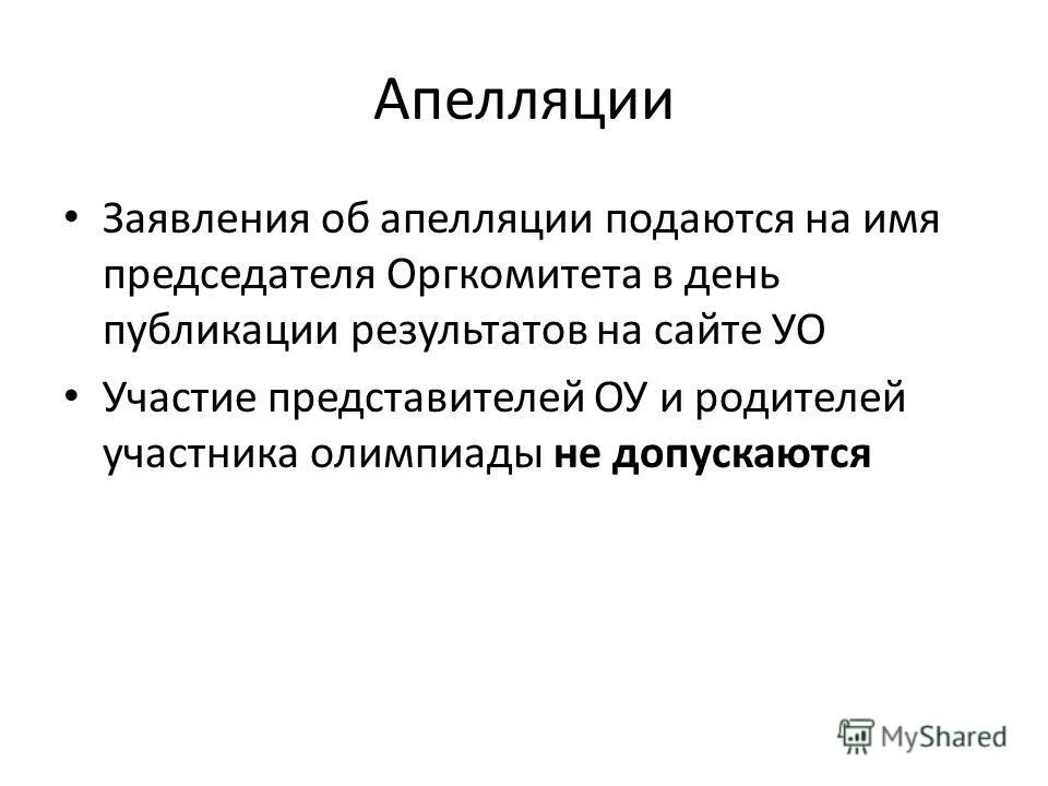 Как подать апелляцию на всош. Как подать апелляцию на всош