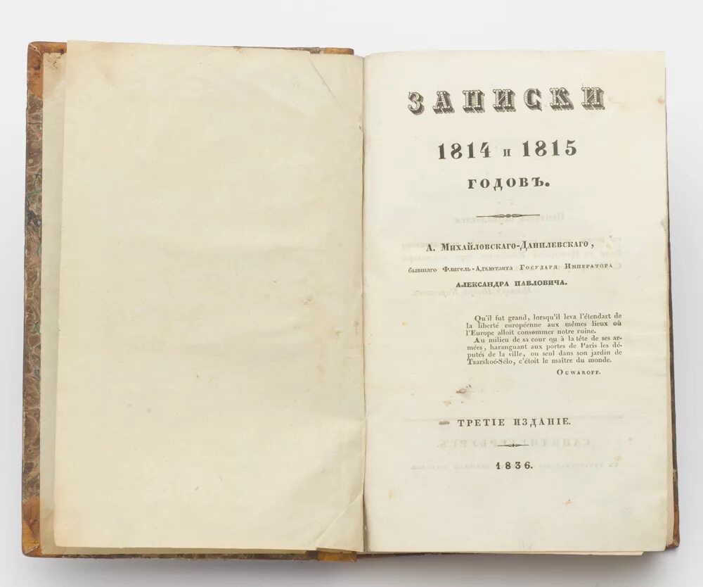 Михайловский данилевский. Данилевский-Михайловский мемуары. Михайловский-Данилевский " события... 1814 И 1815 годов".