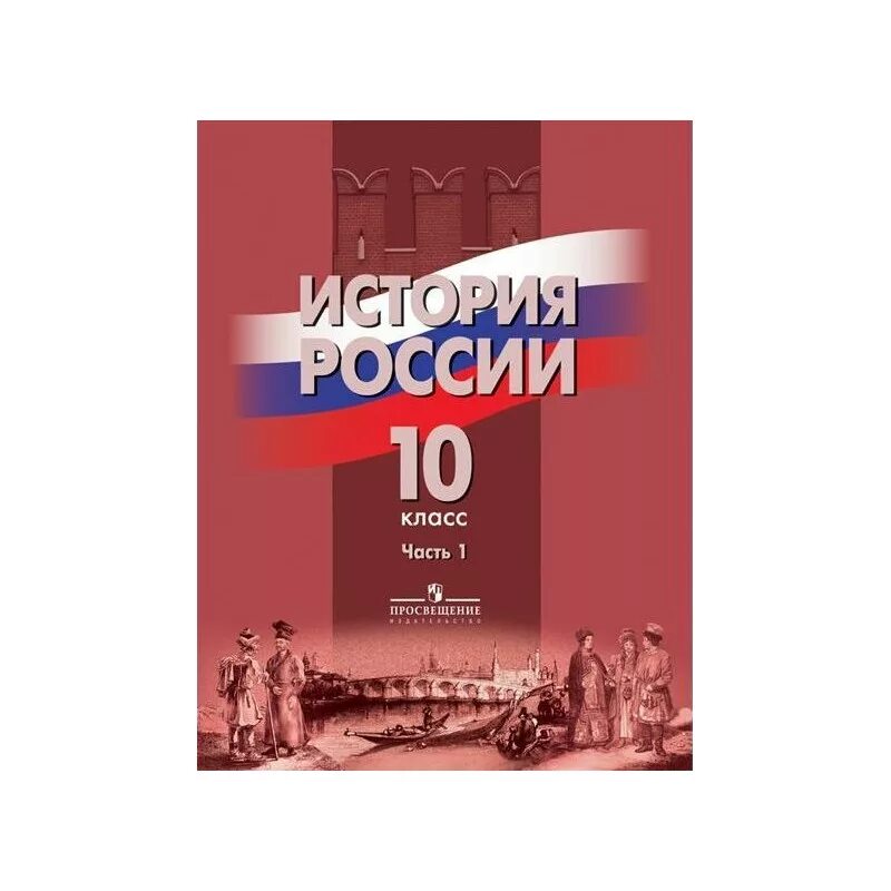 Кк история россии 10 класс. История России 10 класс учебник. 10 Класс в России. История России 10 класс 1 часть. История России 10 класс Данилов.