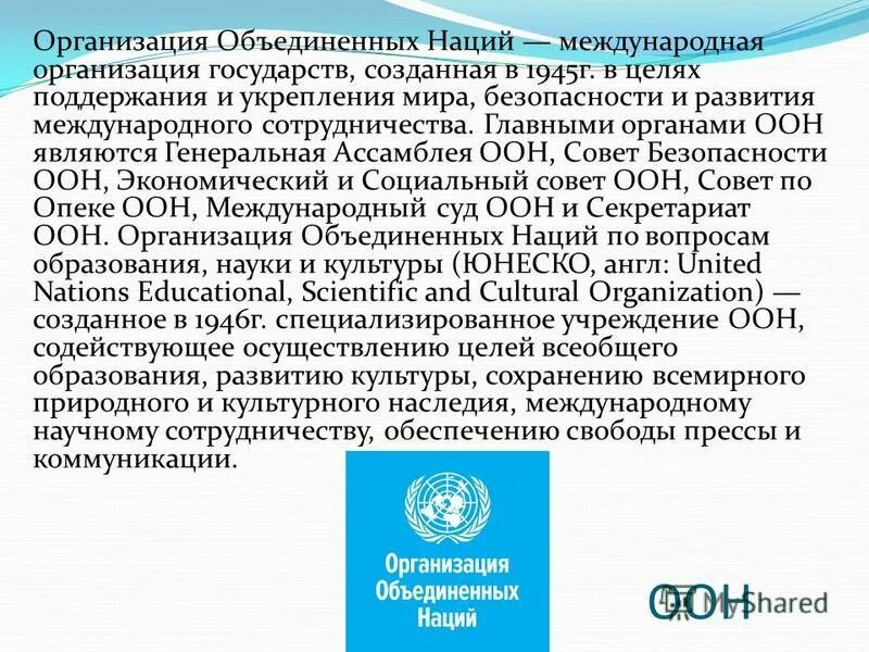 Действующие международные организации. Образование ООН. Международные организации. Деятельность международных организаций. Образование организации Объединенных наций.