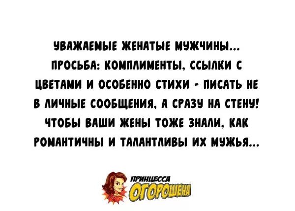 Женатый мужчина звонить. Уважаемые мужчины. Уважаемые женатые мужчины просьба комплименты. Стихи женатому мужчине. Уважаемые женатые мужчины статус.