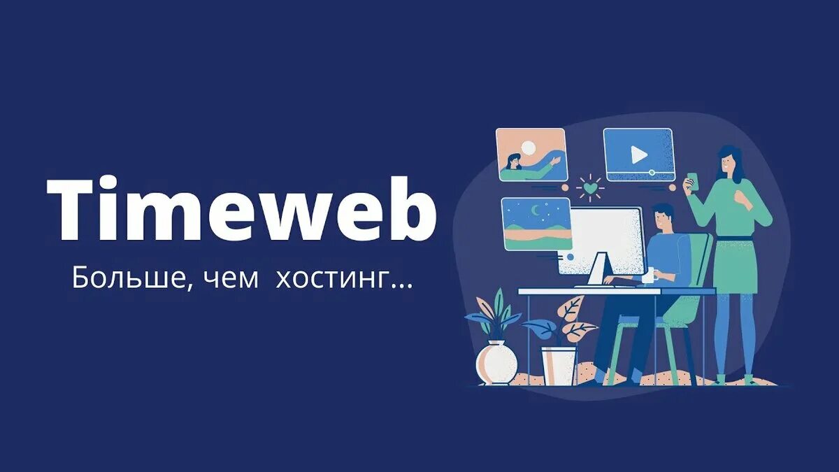 Https timeweb com ru. Хостинг таймвеб. Timeweb картинки. Timeweb logo. Tele web.