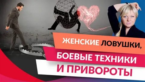 Техника приворота