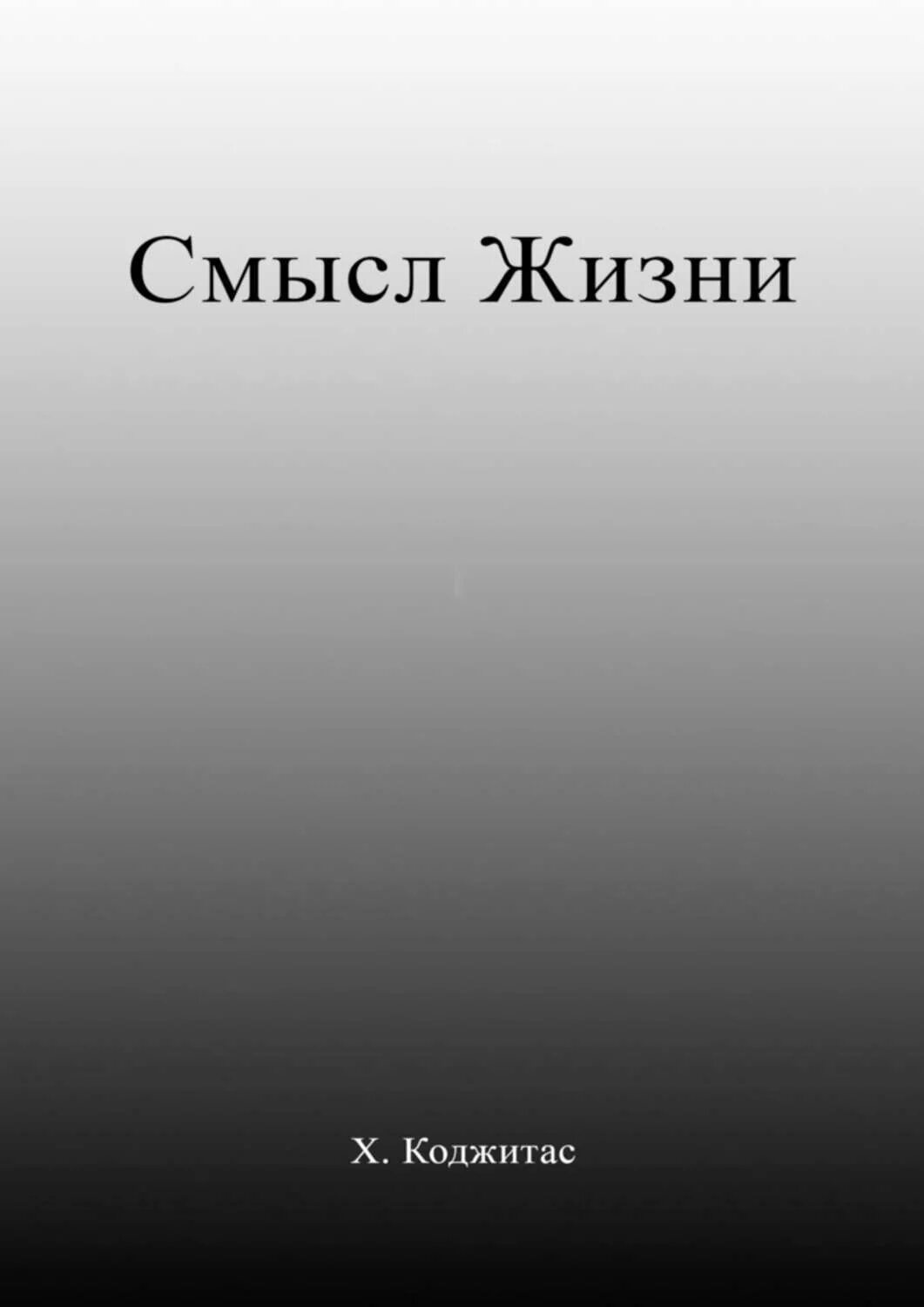 Книга без смысла. Книга смысл жизни. Книги со смыслом. Книги по смыслам.