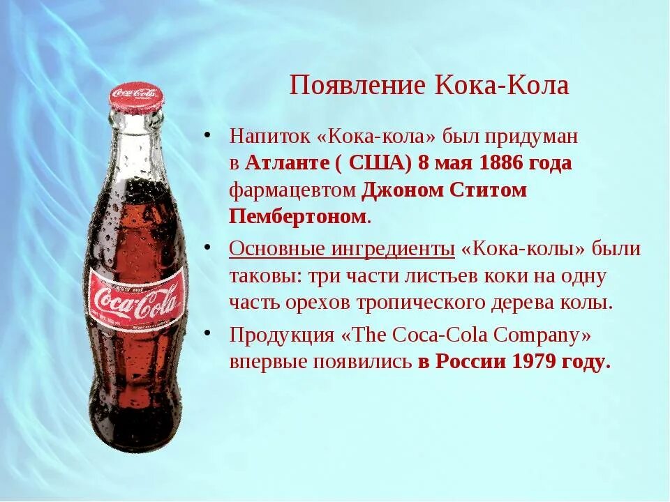 Сколько лет было коле. История создания Кока колы. Появление Кока колы. Приготовление Кока колы. Кола описание.