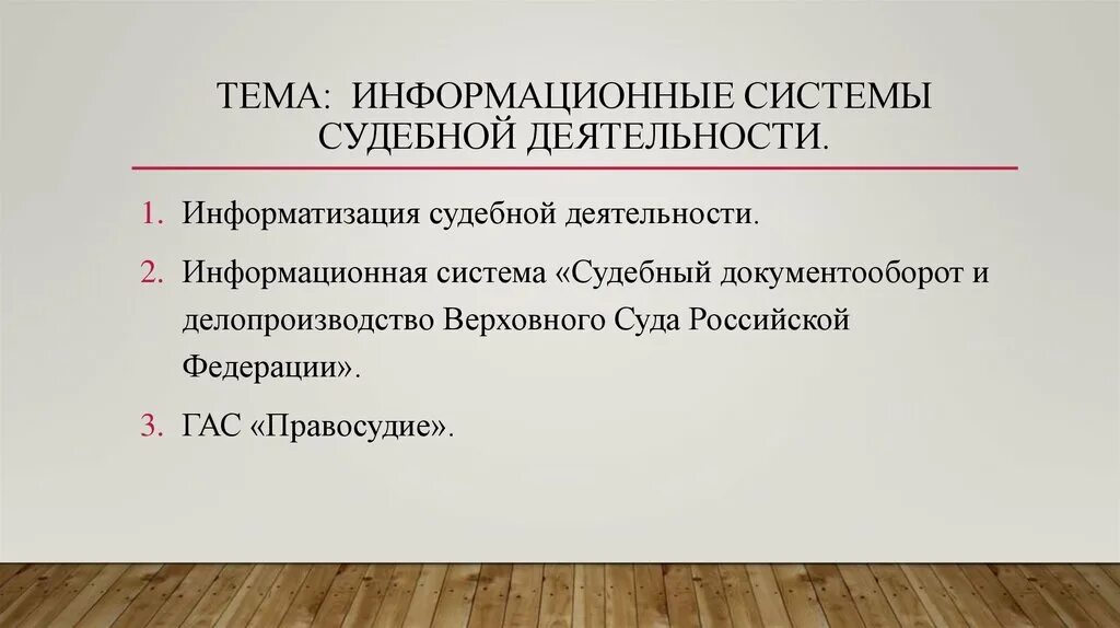 Правовая основа информатизации судов