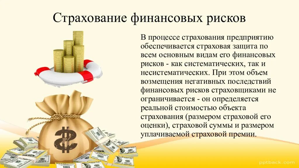 Страхование финансовых операций. Страхование финансовых рисков предприятия. Финансовые риски страхование. Страхование финансовых рисков риски. Страхование финансовых рисков презентация.