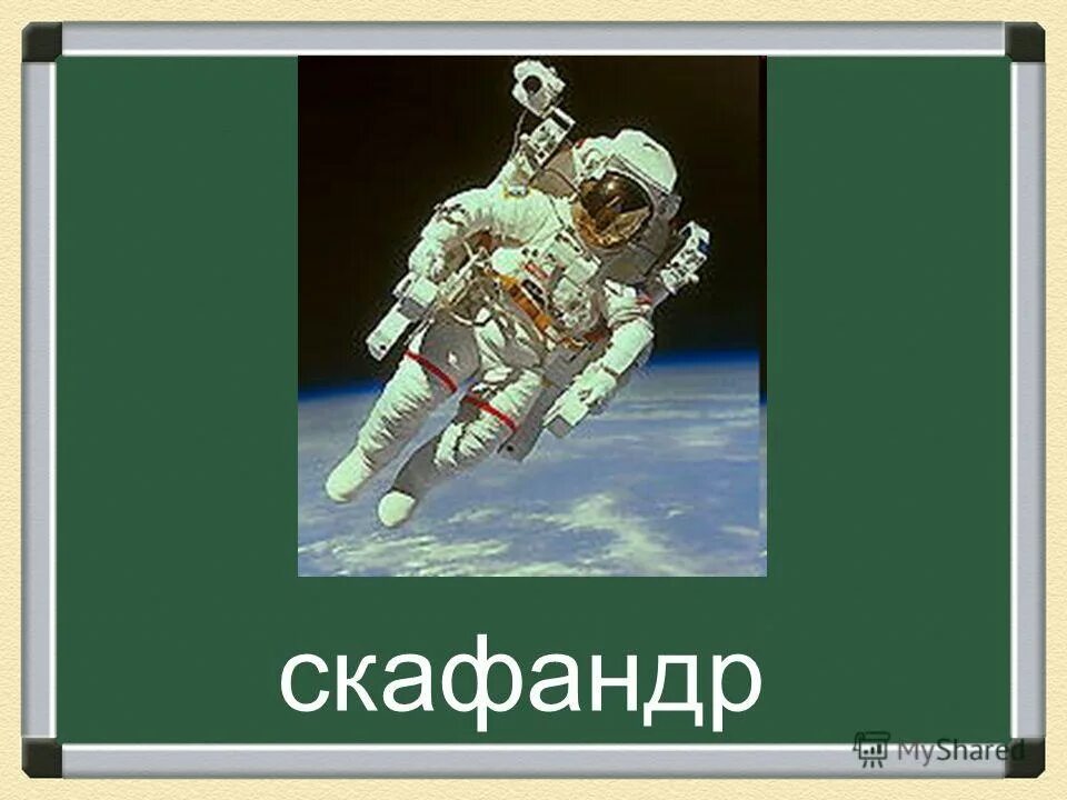 Текст скафандр. Обобобщить слово скафандр. Словарное слово скафандр картинка. Космонавт слово для словаря.