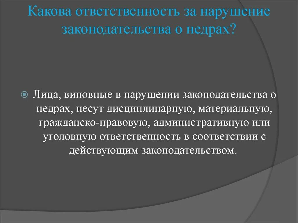 Ответственность за нарушение законодательства о недрах. Виды ответственности за нарушение законодательства о недрах. Ответственность за нарушение законов о недрах. Ответственность за недропользование.