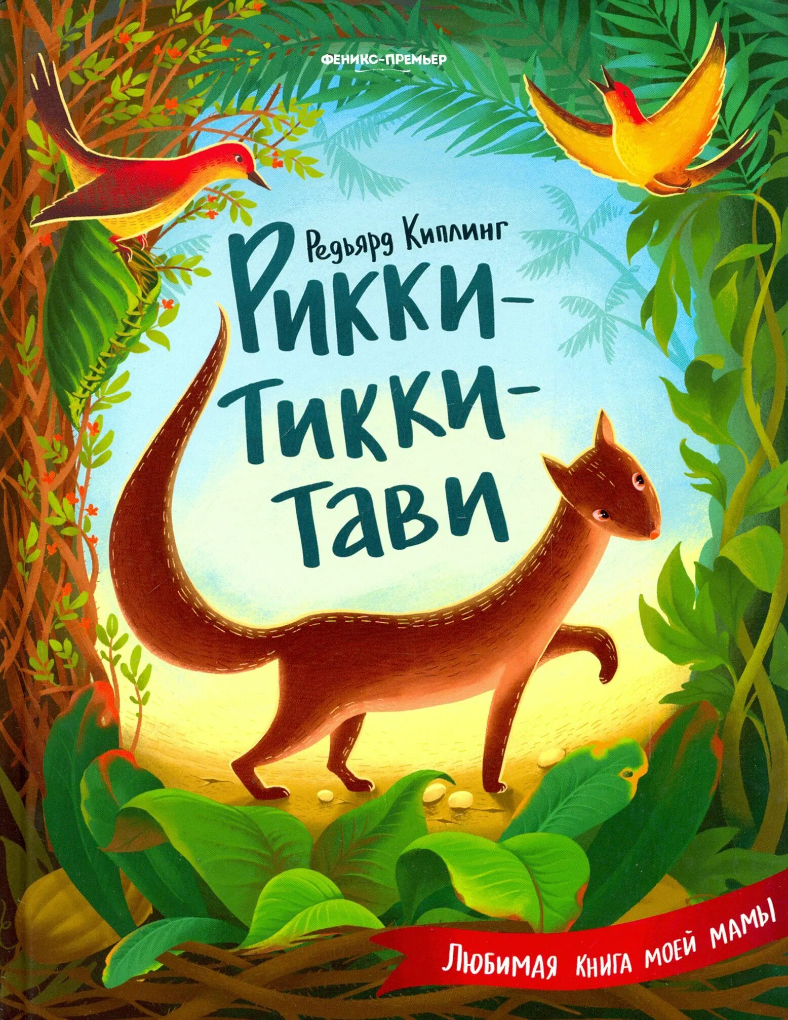 текст сказки рикки тикки тави. читать рики тики тави. рикки тикки тави обложка книги. читать рики тики тави. рикки-тикки-тави, киплинг р.