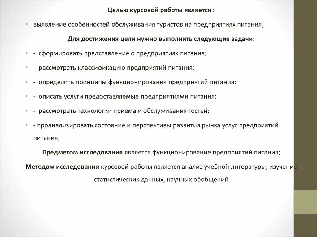 Предприятия общественного питания курсовая работа. Метод курсовой работы. организация питания в гостинице курсовая. методы в курсовой. методы в курсовой работе пример.