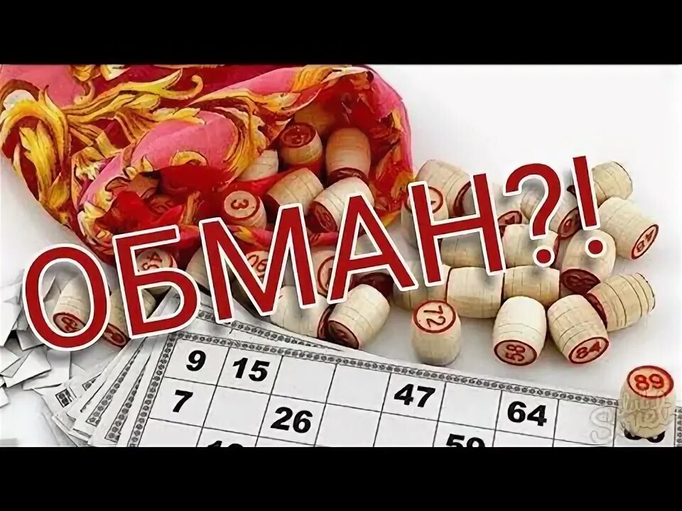 Как обманывает лото