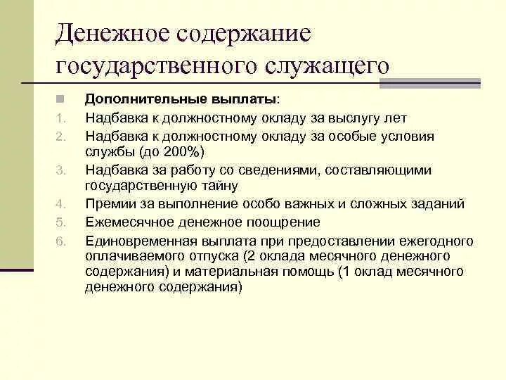 Надбавка на государственной гражданской службе. Денежное содержание государственного служащего. Оклад денежного содержания государственного служащего состоит из. Денежное содержание госслужащих. Денежное содержание государственного гражданского служащего.