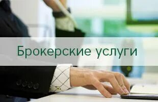 деловой фон. брокер картинка. брокерские услуги. брокерские услуги. оказывают брокерские услуги.