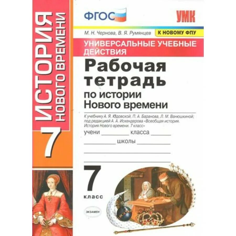 История россии седьмой класс тетрадь. История нового времени 7 класс рабочая тетрадь Чернова. Рабочие тетради к учебнику Юдовской история нового времени. Рабочая тетрадь по истории а я юдовская 7 класс. Всеобщая история 7 класс рабочая тетрадь юдовская.