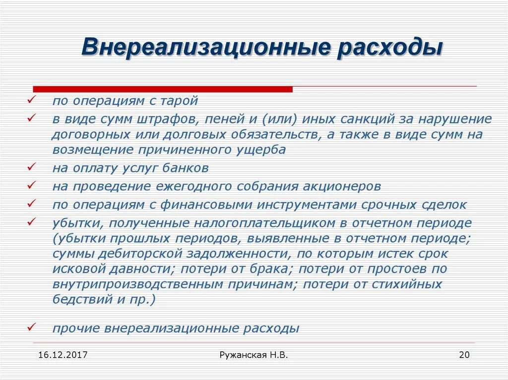 Внереализационные расходы. Что относится к внереализационным расходам. Внереализационные внереализационные расходы. Прочие внереализационные доходы (расходы).