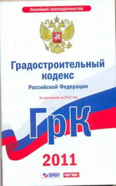 Градостроительный кодек. Градостроительный кодекс Российской Федерации книга. Градостроительный кодекс Российской Федерации от 29.12.2004 n 190-ФЗ. Градостроительный кодекс РФ картинки.