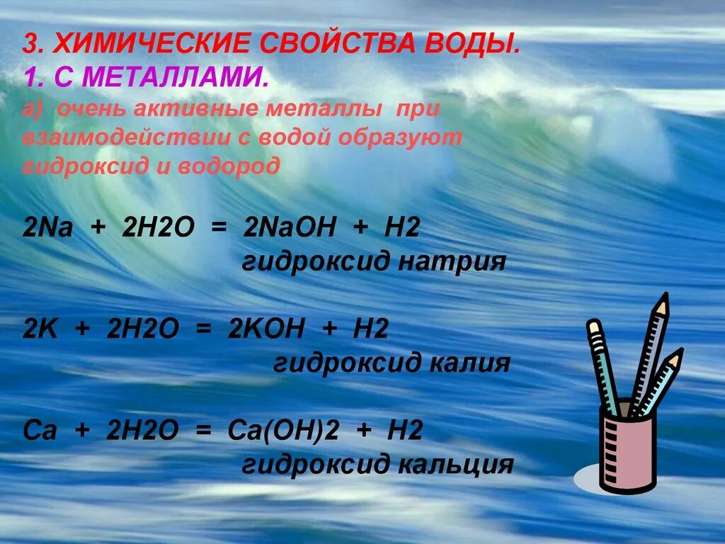 Химические свойства воды с активными металлами. При взаимодействии натрия с водой образуется. При взаимодействии с водой образует гидроксид. Свойства металлов с водой. Что образуется при взаимодействии натрия с водой