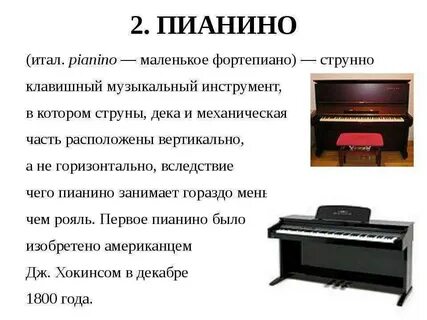 Общее название пианино и рояля