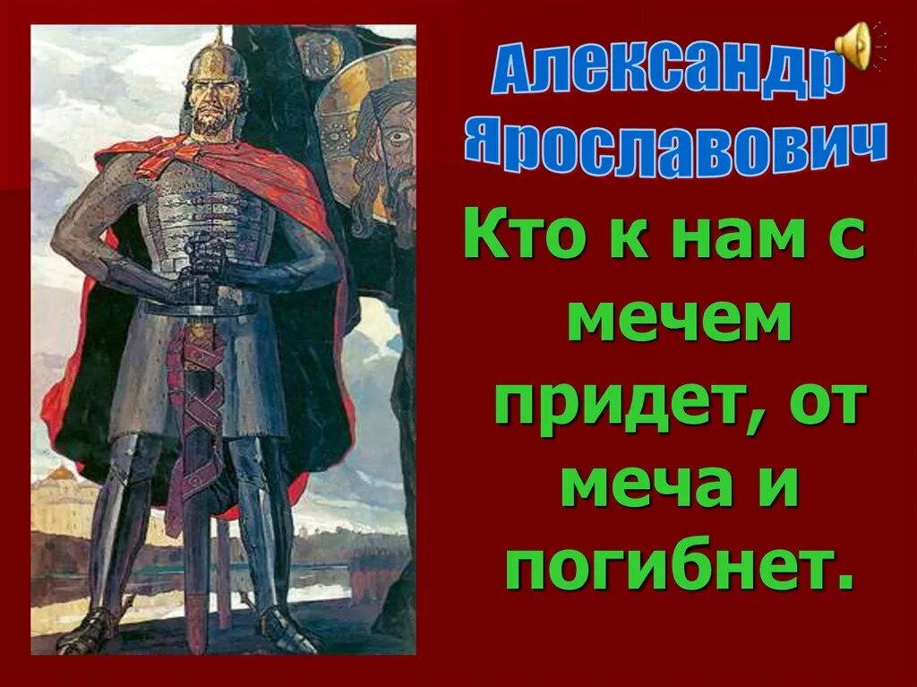 С мечом придешь от меча и погибнешь. Кто с мечом к нам придет от меча и погибнет. От меча и погибнет. Кто к нам с мечом придет от меча и погибнет кто сказал.