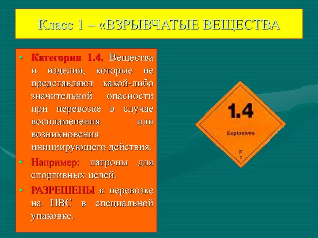 Взрывчатые вещества 1 класс. Класс 1 взрывоопасные вещества. Класс 1 взрывчатые вещества и изделия.