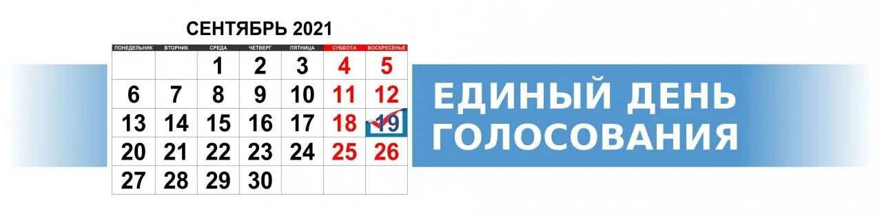 Сентябрь 2021 год россия. Единый день голосования 19 сентября 2021 года. Единый день голосования 2021. Выборы 2021 единый день голосования. Календарь выборы.