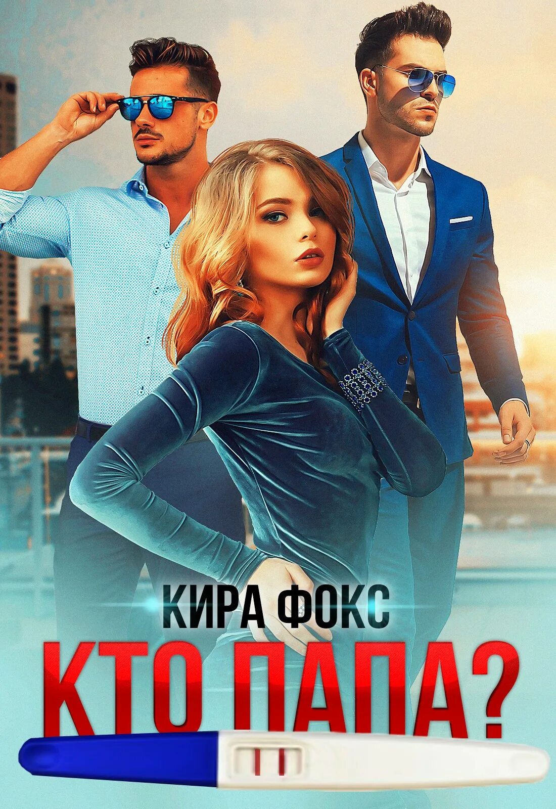 Кто же папа. Папа и сын футбол. Загадка кто мужчина. Твой папа. Кто здесь папа кто здесь отец.