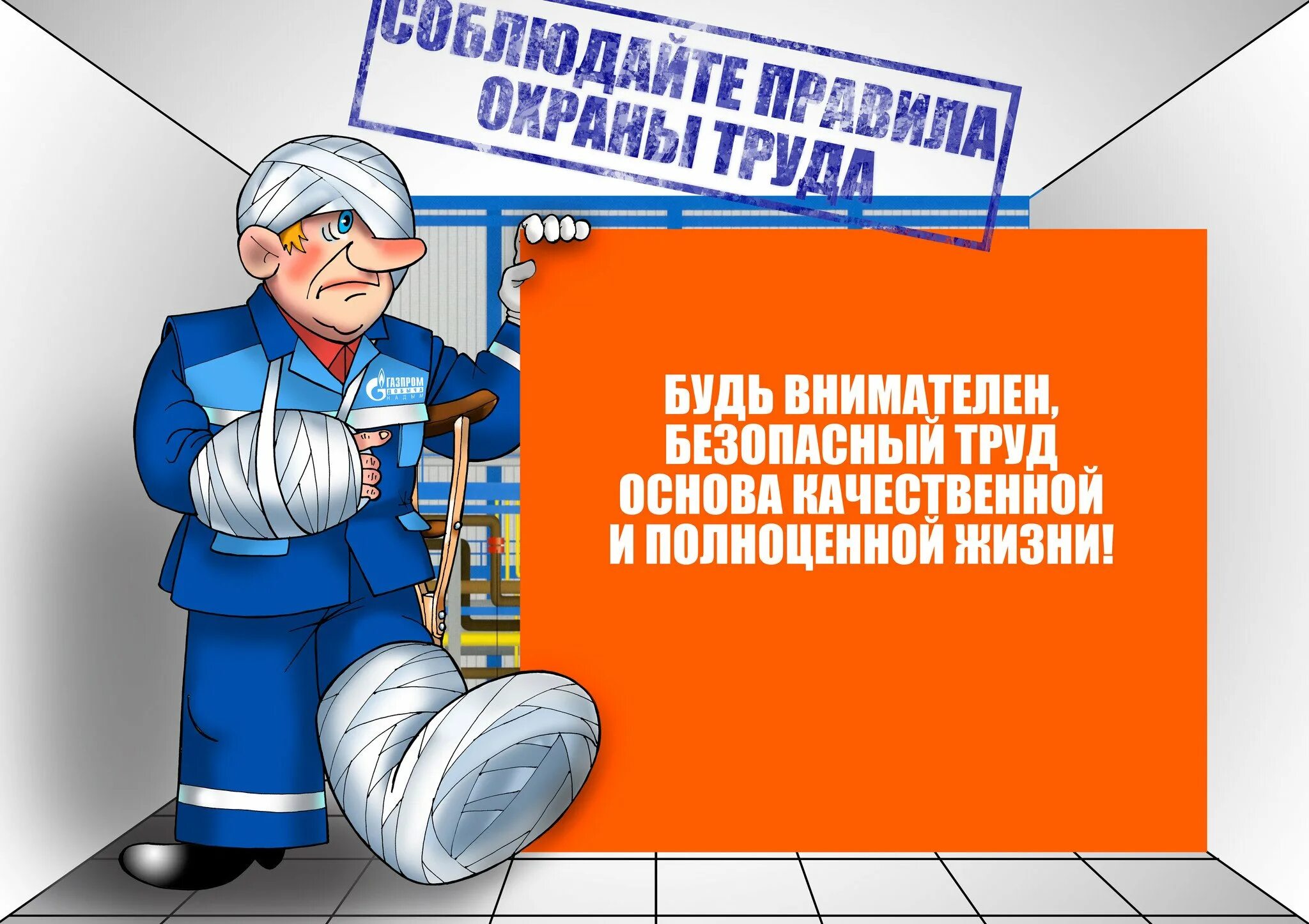 Безопасность труда рабочих. Охрана труда. Охрана труда и техника безопасности. Охрана труда плакаты. Охрана труда и техникабезопастности.