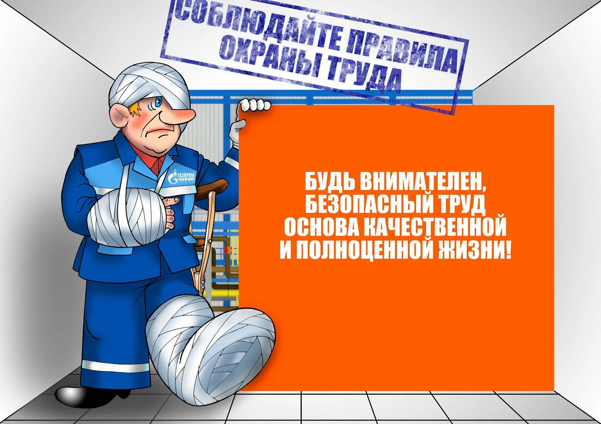 Слоган охраны. Охрана труда. Охрана труда плакаты. Охрана труда и техника безопасности. Охраран труда.