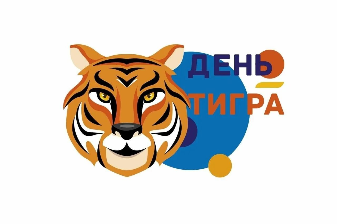 Международный день тигра. Фестиваль день тигра. День тигра надпись. День тигра надпись. Международный день тигра.
