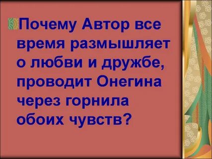 Почему автор дает